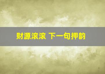 财源滚滚 下一句押韵